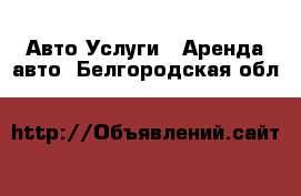 Авто Услуги - Аренда авто. Белгородская обл.